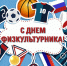 поздравляем с Днём физкультурника - фото - 1 - Шумячский район