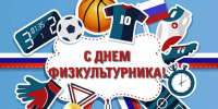 поздравляем с Днём физкультурника - фото - 1 - Шумячский район