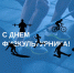 С Днем физкультурника! Сегодня праздник отмечают все, кто связан со спортом - GovoritSatka.Ru