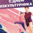 С днем физкультурника! - Государственный Совет-Хасэ РА