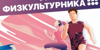 С днем физкультурника! - Государственный Совет-Хасэ РА