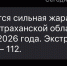 спасатели предупреждают астраханцев о 40-градусной жаре - Южная Волна