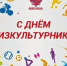 с Днем Физкультурника - фото - 1 - Велижский район