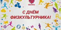 с Днем Физкультурника - фото - 1 - Велижский район