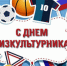 с Днем физкультурника - фото - 1 - Руднянский район