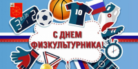 с Днем физкультурника - фото - 1 - Руднянский район