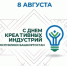 День креативных индустрий Республики Башкортостан - Комитет по конкурентной политике