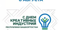 День креативных индустрий Республики Башкортостан - Комитет по конкурентной политике