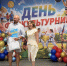 Волжане отмечают День физкультурника - Администрация г. Волжский