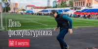 8 августа — День физкультурника - Город Мурманск
