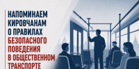 Госавтоинспекция напоминает о правилах безопасного поведения в общественном транспорте - ОМВД "Кирово-Чепецкий" 