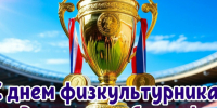 С Днём физкультурника!. - Демянский район