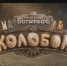 «Колобок» ворвался в прокат с абсолютным рекордом среди летних картин - ГТРК Иртыш