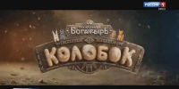 «Колобок» ворвался в прокат с абсолютным рекордом среди летних картин - ГТРК Иртыш