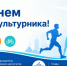 Поздравление с Днем физкультурника - Октябрьский район