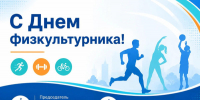 Поздравление с Днем физкультурника - Октябрьский район