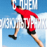 С Днем физкультурника!  - Министерство по физкультуре и спорту