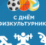 8 августа – День физкультурника - фото - 1 - Хиславичский район
