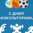 С Днем физкультурника! - Балаклавский муниципальный округ