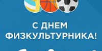 С Днем физкультурника! - Балаклавский муниципальный округ