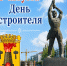 Поздравление Главы Луганска с Днем строителя - Город Луганск