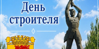 Поздравление Главы Луганска с Днем строителя - Город Луганск