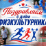 Поздравление Главы Луганска с Днем физкультурника - Город Луганск