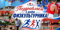 Поздравление Главы Луганска с Днем физкультурника - Город Луганск