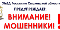 profilaktika_moshennichestva_-_kopiya.jpg - УМВД Смоленской области