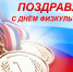 С Всероссийским Днём физкультурника! - Министерство спорта