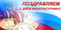 С Всероссийским Днём физкультурника! - Министерство спорта