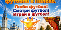 Большой праздник футбола в Палехе. - Палехский район