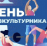 Уважаемые спортсмены, тренеры, ветераны спорта и все любители физической культуры! От всей души поздравляем вас с Днём физкультурника!. - Администрация г. Клинцы