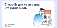 Что такое спецсчёт для капитального ремонта? - Министерство ЖКХ и гражданской защиты населения