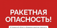 Внимание. Ракетная опасность в Самарской области! - Администрация городского округа Самара