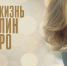 Смотрите сегодня в 18:40 фильм "Тайная жизнь Мэрилин Монро" - Телеканал Вариант