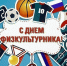 8 августа – День физкультурника - Справедливая Россия