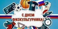 8 августа – День физкультурника - Справедливая Россия