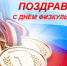 Команда Волгоградского регионального отделения СПРАВЕДЛИВОЙ РОССИИ поздравляет всех с Днем физкультурника! - Справедливая Россия