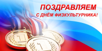 Команда Волгоградского регионального отделения СПРАВЕДЛИВОЙ РОССИИ поздравляет всех с Днем физкультурника! - Справедливая Россия