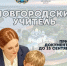 В регионе начался приём заявок на получение статуса «Новгородский учитель» - Новгородские Ведомости