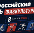 С Днем физкультурника! - РИА Кабардино-Балкария