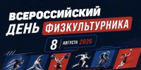 С Днем физкультурника! - РИА Кабардино-Балкария