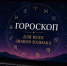 Гороскоп на неделю: кого ждут приятные новости, а кому стоит быть осторожнее - Телекомпания ТВ-21