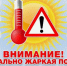 Аномально жаркая погода +30°С и выше местами в Алтайском крае с 9 по 13 августа 2026 года.. - Администрация Заринского района