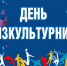 Дорогие спортсмены, ветераны спорта и все сторонники активного и здорового образа жизни!. - Администрация Красногорского района
