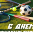 С Днем физкультурника - Карасукский район