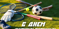 С Днем физкультурника - Карасукский район