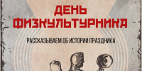 Губернатор и председатель Заксобрания поздравили жителей Дона с Днём физкультурника - Газета Родионово-Несветайский вестник