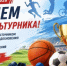 8 августа - День физкультурника. - Межпоселенческая центральная библиотека